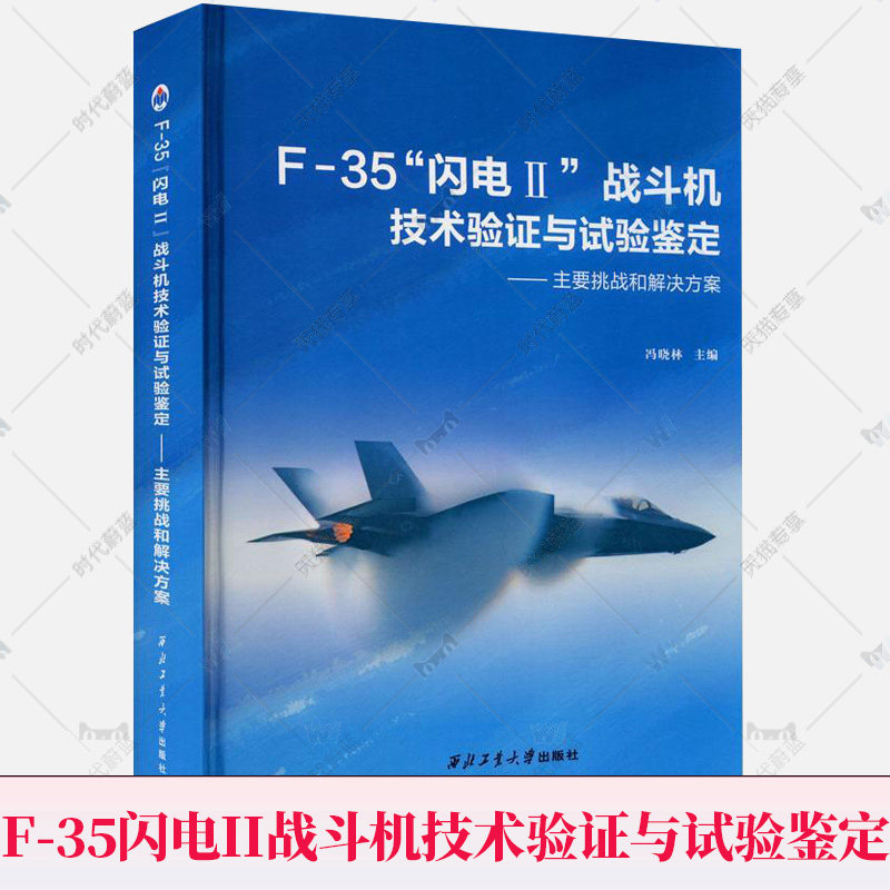 正版包邮  F-35闪电II战斗机技术验证与试验鉴定 主要挑战和解决方案 航空武器装备研制项目管理参考用书F-35战斗机工程研发参考书使用感如何?