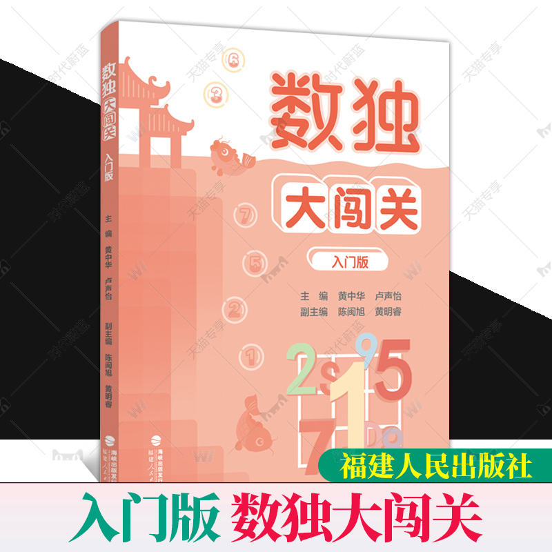 数独大闯关 入门版 数独小学生九宫格黄中华逻辑思维数独阶梯训练教材辅导例题练习儿童益智图书 小学生数独游戏 福建人民出版社