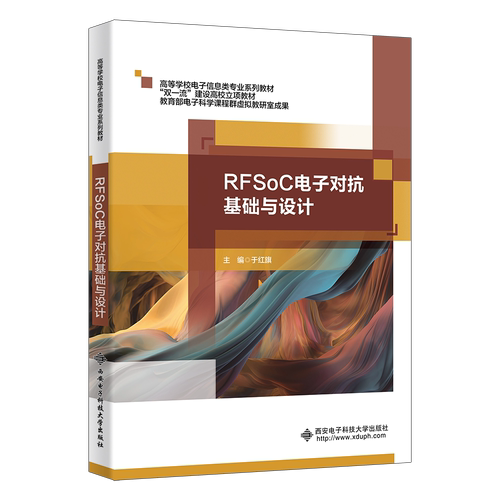 RFSoC电子对抗基础与设计 于红旗 高等学校电子信息类专业系列教材书籍 西安电子科技大学出版社 9787560681931
