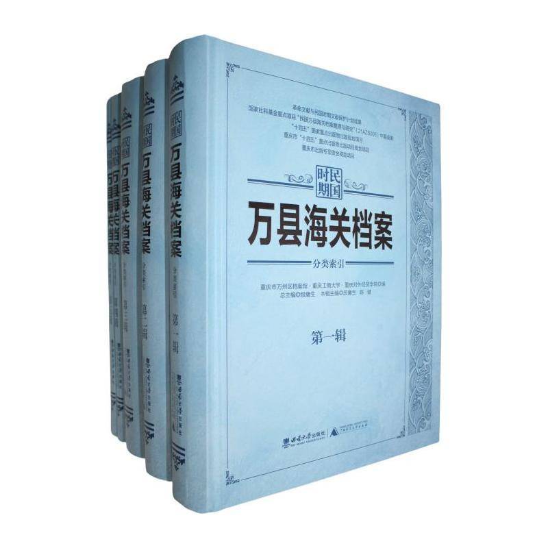 民国时期万县海关档案:分类索引重庆市万州区档案馆  书经济书籍