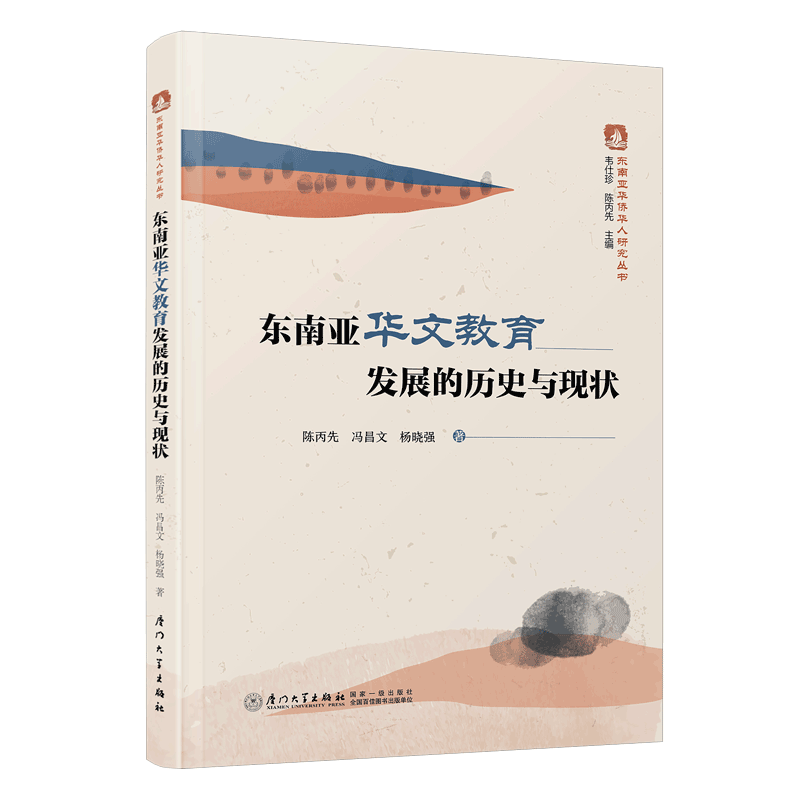 正版 东南亚华文教育发展的历史与现状 陈丙先,冯昌文,杨晓强 著 厦门大学出版社 9787561599310 教学方法及理论 育儿其他 文教
