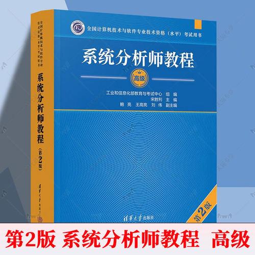 软考高级 系统分析师教程 第2版二版 2025年教材历年真题试题论文计算机技术与软件专业技术资格水平考试 清华大学出版社