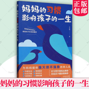 育儿书籍 儿实用指南 习惯影响孩子 古吴轩出版 社 王志艳 妈妈 一生 聚焦于妈妈育 正版 9787554626306 包邮