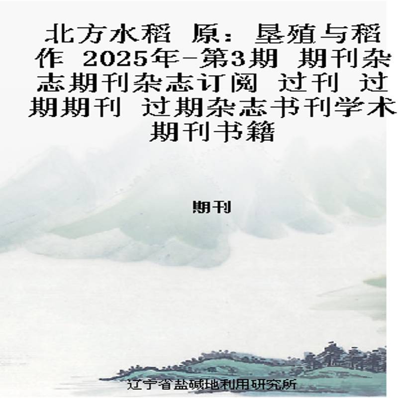 北方水稻 原：垦殖与稻作  2025年-第3期 期刊杂志期刊杂志订阅 过刊 过期期刊 过期杂志书刊学术期刊书籍