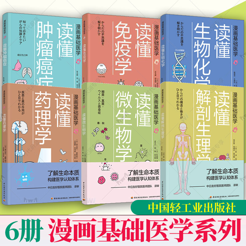 全6册任选】漫画基础医学系列 医学医药学科普入门书籍 药理药物作用机制药效 医学常识书家庭医生手册书籍家庭医学全