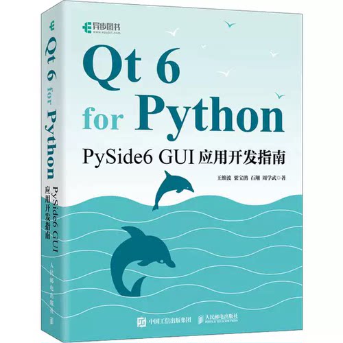 Qt 6 for Python PySide6 GUI应用开发指南 王维波 栗宝鹃 Python编程基础Python开发GUI应用教程书籍 人民邮电出版社