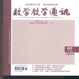 数学教学通讯 下旬 高中数学 原:数学教学通讯·中等教育 原:数学教学通讯·教师阅读 2024年-5期 期刊杂志期