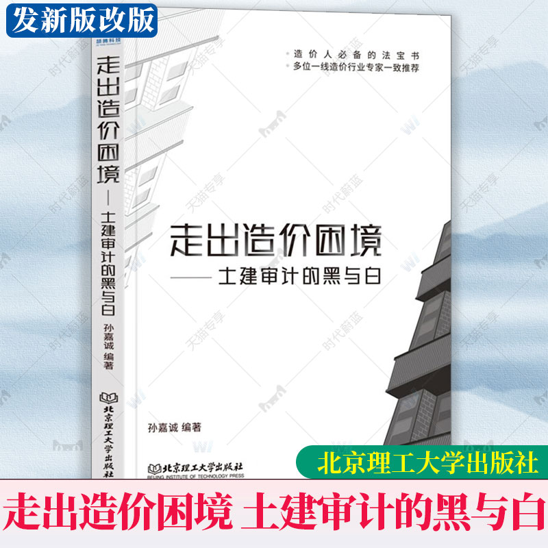 正版包邮走出造价困境土建审计的黑与白有效帮助造价人员提升自身专业素养造价工程师参考工具书高等院校工程造价课程教材书