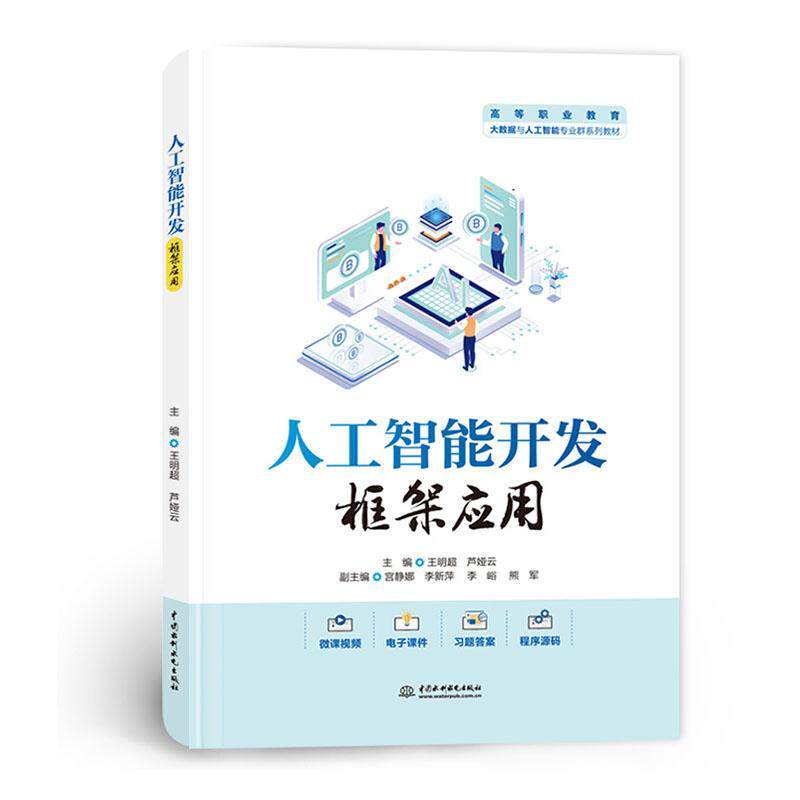 正版 人工智能开发框架应用 王明超,芦娅云 高等职业教育大数据与人工智能专业群系列教材书籍 水利水电出版 9787522623634