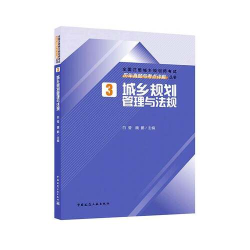 城乡规划管理与法规历年真题与考点详解白莹  书考试书籍
