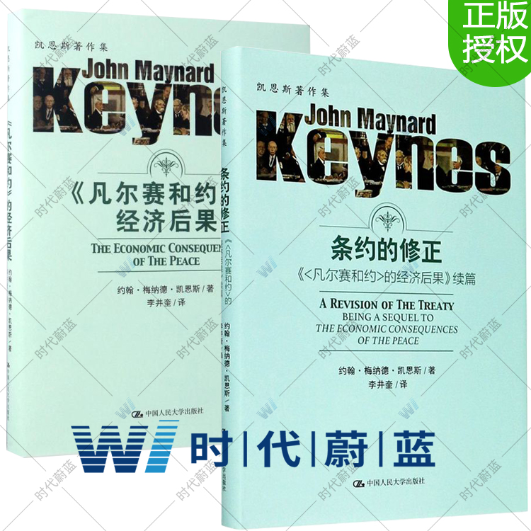 正版包邮 凡尔赛和约的经济后果2册 凡尔赛和约的经济后果+条约的修正 凯恩斯著 世界经济通史 世界经济书籍
