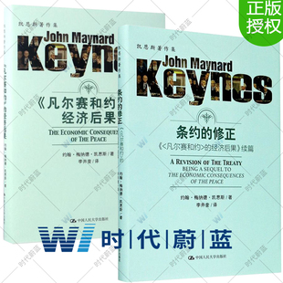 正版包邮 凡尔赛和约的经济后果2册 凡尔赛和约的经济后果+条约的修正 凯恩斯著 世界经济通史 世界经济书籍