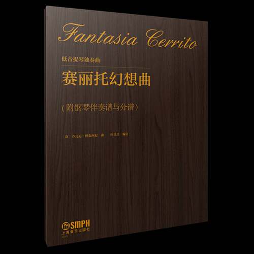 低音提琴独奏曲:赛丽托幻想曲乔瓦尼·博泰西尼曲  书艺术书籍