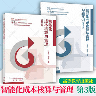 2册任选】  智能化成本核算与管理 第3三版 教材+习题实训 柯于珍 谭婧 高等教育出版社 十四五职业教育规划教材 书籍正版