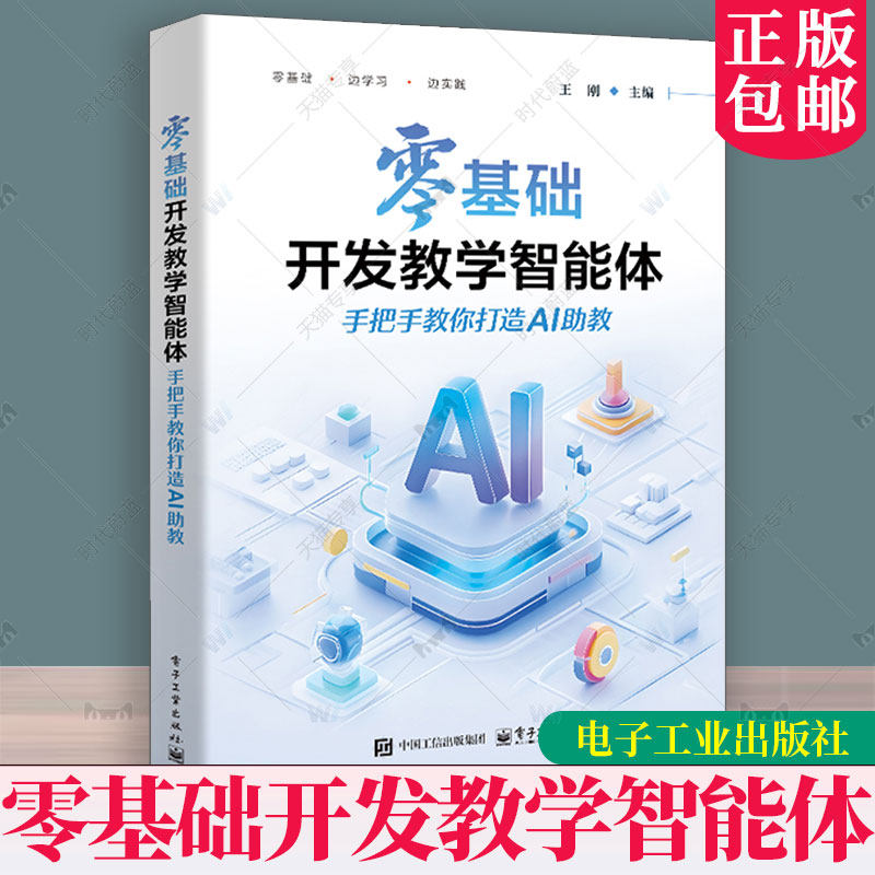 正版包邮 零基础开发教学智能体 手把手教你打造AI助教 王刚 扣子Coze AI零代码应用开发教程 AI辅助工具书籍 电子工业出版社