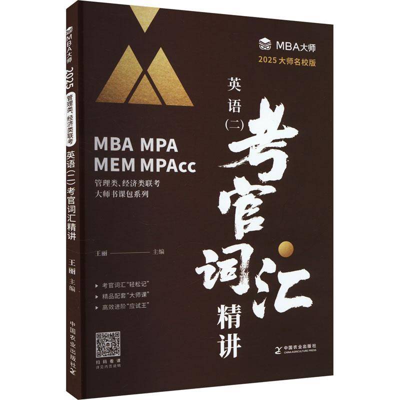 MBA大师 2025年管理类联考辅导教材MBA MPA MPACC英语二考官词汇精讲 王丽 2025MBA MPA MPACC英语二考研词汇考试用书