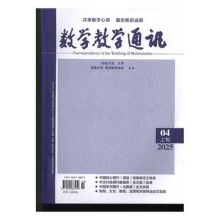数学教学通讯 上旬小学数学  原：数学教学通讯·初等教育 原：初中数学辅导  原：数学金刊 初中版   原：数学教学通讯