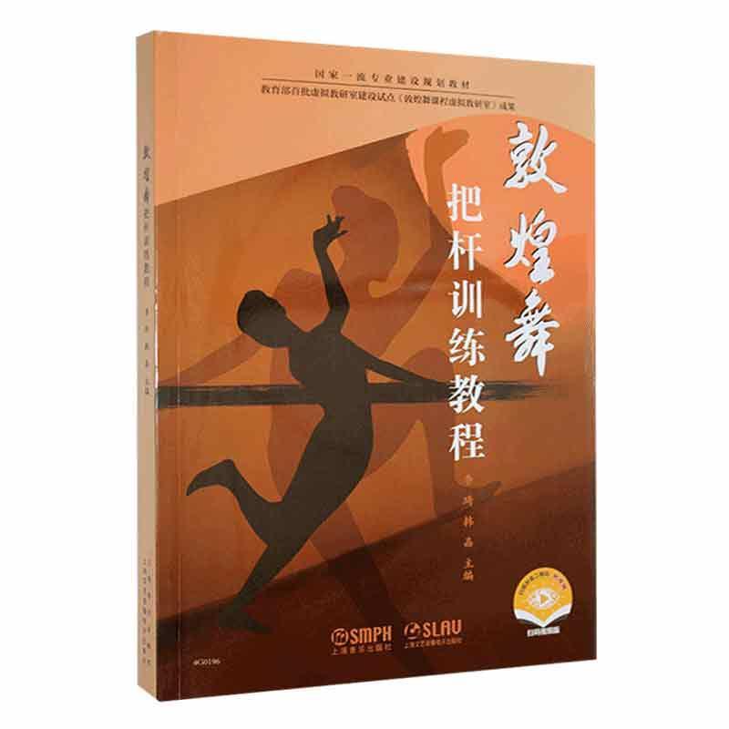 敦煌舞把杆训练教程李琦 书艺术书籍
