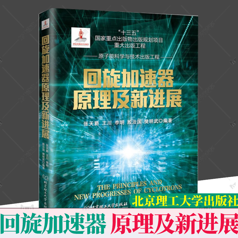 正版包邮回旋加速器原理及新进展张川可供回旋加速器及其应用教学教材核医学与放射医学参考北京理工大学出版社
