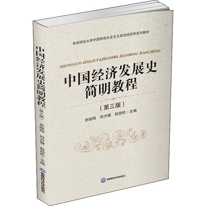 中国经济发展史简明教程(3版西南财经大学中国社会主义政治经济学系列教材)史继刚中国经济史高等学校教材本科及以上书经济书籍