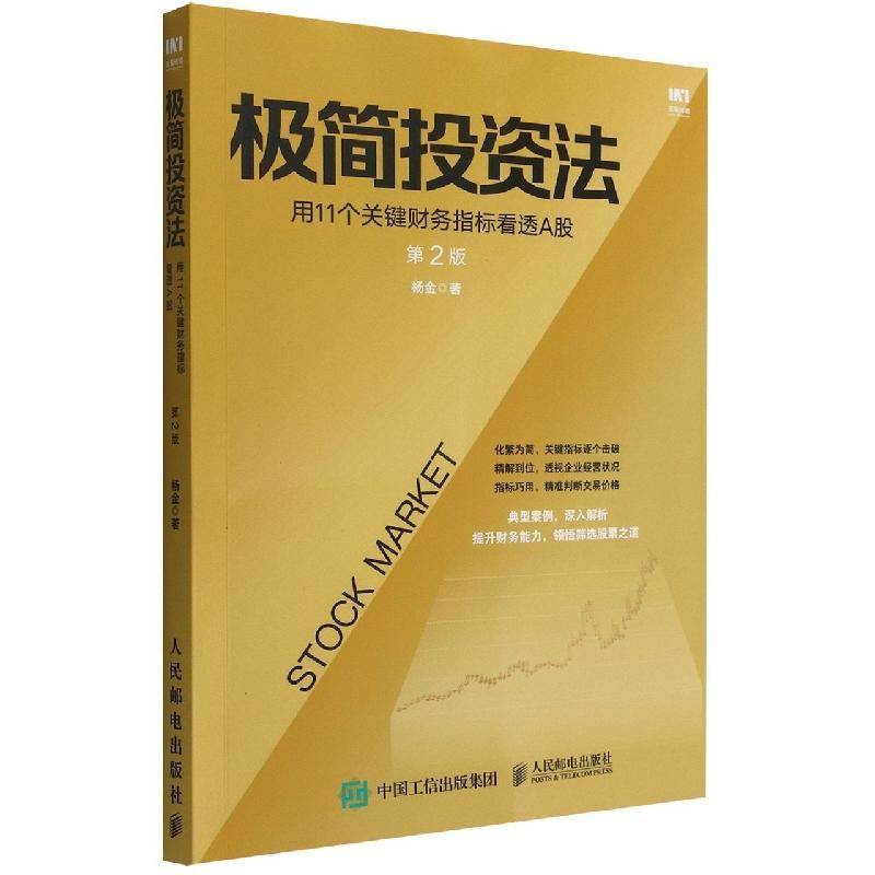 极简投资法:用11个关键财务指标看透A股(2版)杨金  书经济书籍