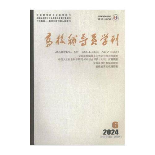 高校辅导员学刊 原邮发：126-66  2024年-6期 期刊杂志期刊杂志订阅 过刊 过期期刊 过期杂志书刊学术期刊书籍