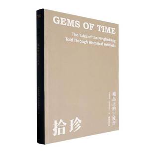 through 藏品里 拾珍 书历史书籍 tales the Ningbobang artifacts宁波博物院 historical told 宁波帮