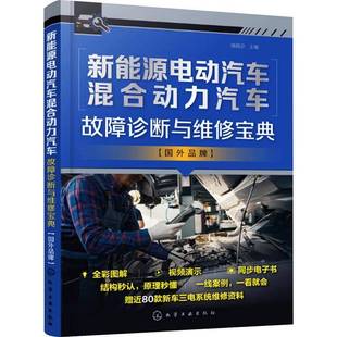 国外品牌 车型 系统结构原理 30多个品牌近60款 三电维修资料 部件功能特性讲解 新能源电动汽车混合动力汽车故障诊断与维修宝典
