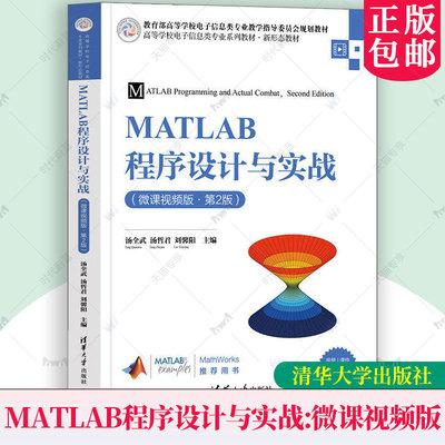 正版新书 MATLAB程序设计与实战 微课视频版 第2版 第二版 汤全武 汤哲君 刘馨阳 电子信息类清华大学教材书籍9787302702634