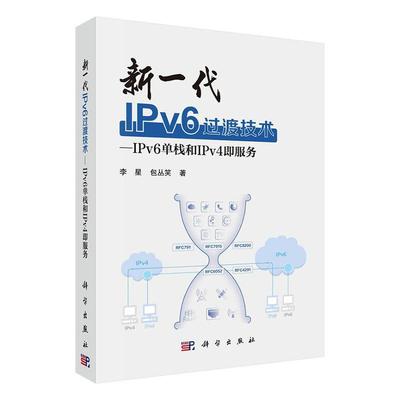 正版全新 平装 新一代IPv6过渡技术IPv6单栈和IPv4即服务 李星 科学出版社 9787030786012