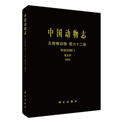 中国动物志:六十二卷:Vol. 62:无脊椎动物:软体动物门:腹足纲:骨螺科:Invertebrata:Mollusca:中国动物志辑委员会  书自然科学书籍