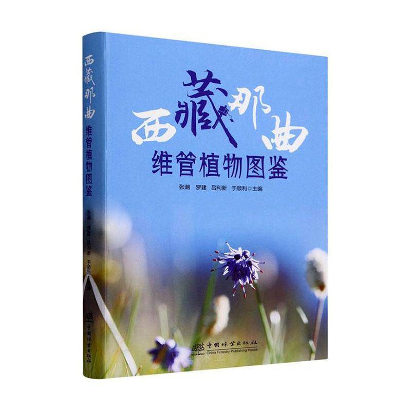 那曲维管植物图鉴张潮  书自然科学书籍
