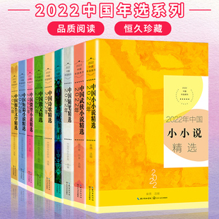 任选】正版全10册 2022年中国散文+微型小说+小小说+短篇小说+随笔+精短美文+悬疑小说+诗歌+武侠小说+报告文学精选（年选系列）