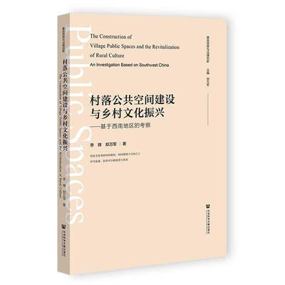 村落公共空间建设与乡村文化振兴:基于西南地区的考察:an investigation based on southwest China李锋  书建筑书籍