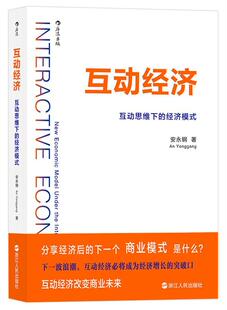 thi安永钢经济模式 书经济书籍 new under the model 经济模式 economic 研究 互动经济 interactive 互动思维下