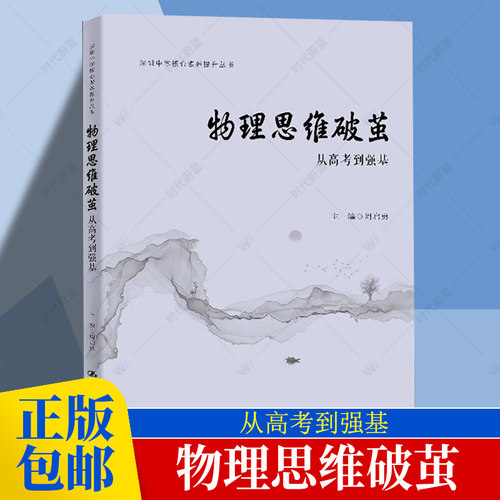 正版包邮 物理思维破茧 从高考到强基 核心素养提升丛书 深圳中学核心素养提升丛书 周启勇中国人民大学出版社 书籍