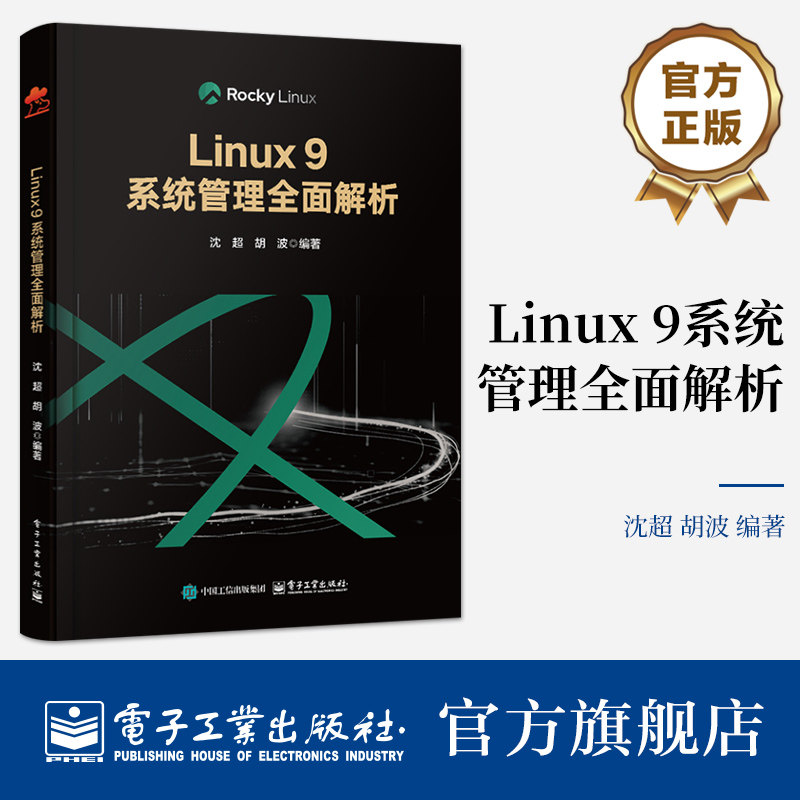 正版包邮 Linux 9系统管理全面解析 沈超 Rocky Linux 9版本 Linux操作系统运维开发教程书籍 电子工业出版社 9787121499913