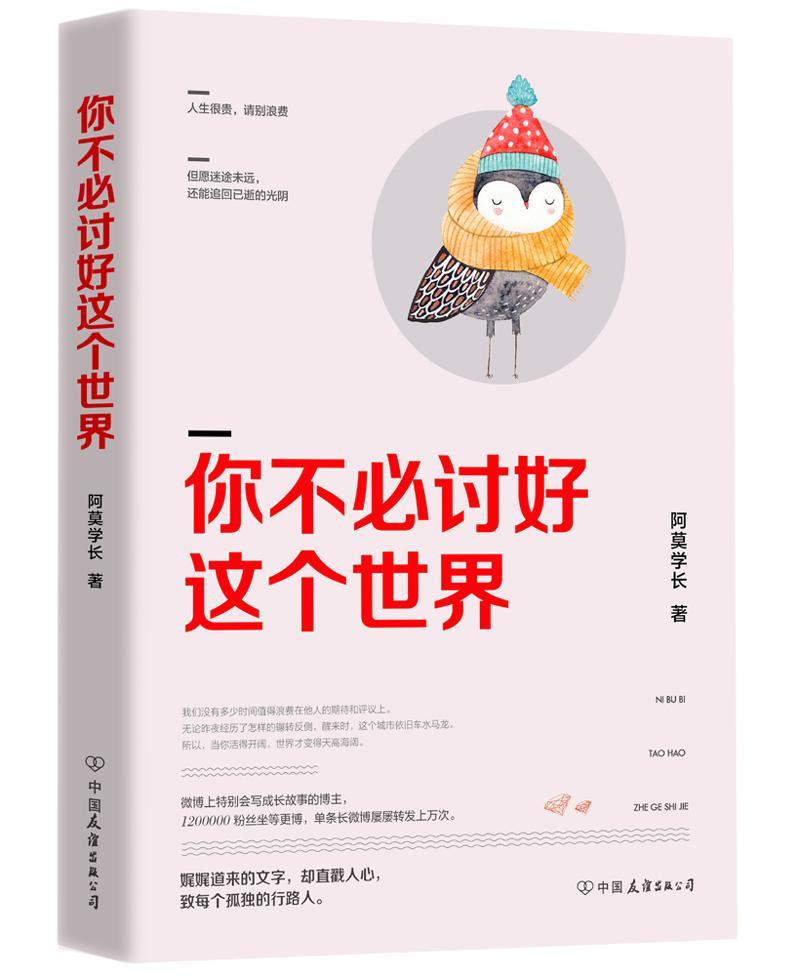 你不必讨好这个世界阿莫学长心理通俗读物 书小说书籍