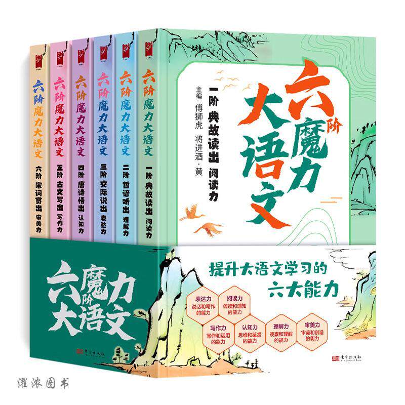 六阶魔力大语文(全6册)傅狮虎 书中小学教辅书籍