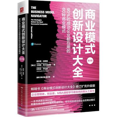 商业模式创新设计大全 90%的成功企业都在用的60种商业模式 第二版2版 瑞士 奥利弗 等 中国人民大学出版社9787300316376