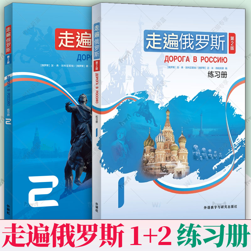 任选】新版第二版外研社 走遍俄罗斯 第2版 练习册1+2 学习俄语二外教程入门零基础自学俄语教材书籍俄罗斯语外语教学与研究出版社