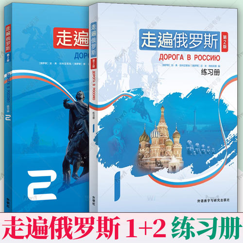 任选】新版第二版外研社 走遍俄罗斯 第2版 练习册1+2 学习俄语二外教程入门零基础自学俄语教材书籍俄罗斯语外语教学与研究出版社