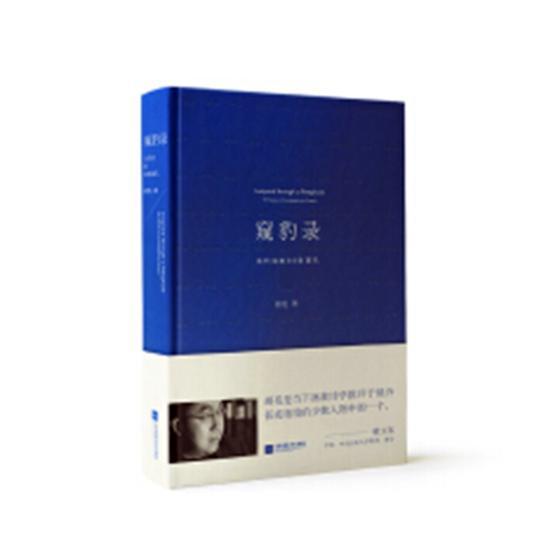 窥豹录:当代诗的九十九张面孔:99 faces of contemporary poetry 书胡亮 诗歌评论中国当代文学书籍