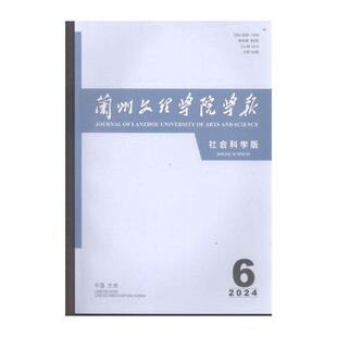 兰州文理学院学报 社会科学版  原：甘肃联合大学学报 社会科期刊杂志期刊杂志订阅 过刊 过期期刊 过期杂志书刊学术期刊书