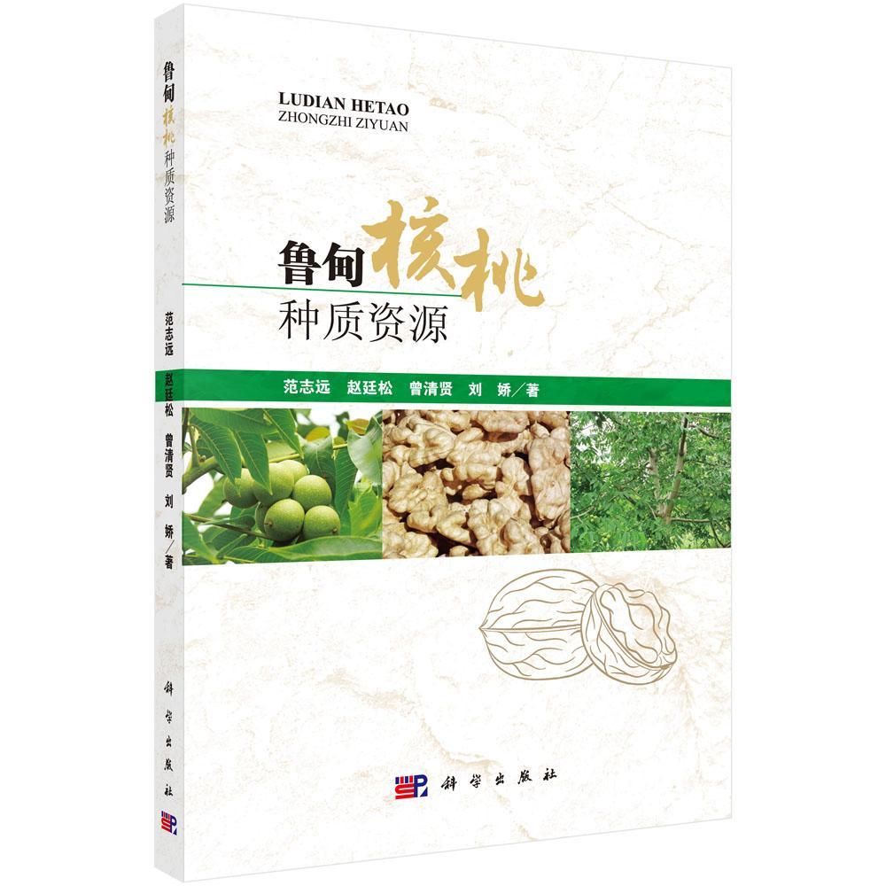 鲁甸核桃种质资源范志远核桃种质资源鲁甸县 书农业、林业书籍