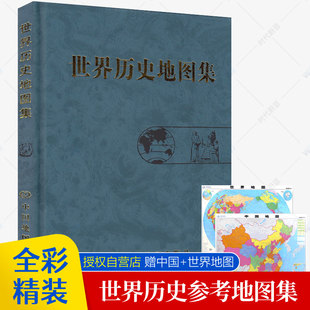 版 世界历史地图集精装 2022年考研图册 反映世界历史发展过程中 重大事件和政区疆域为主综合性参考地图集世界历史教学参考工具书