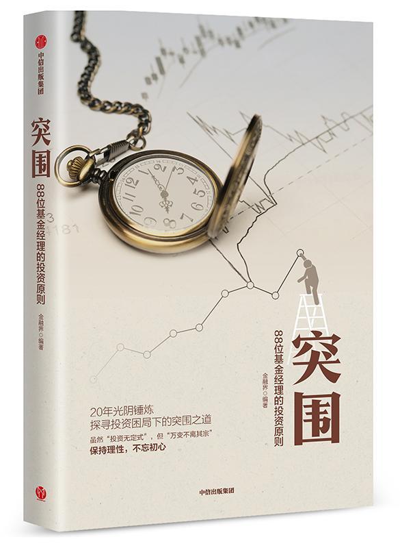 突围:88位基金经理的投资原则金融界基金投资基本知识 书经济书籍
