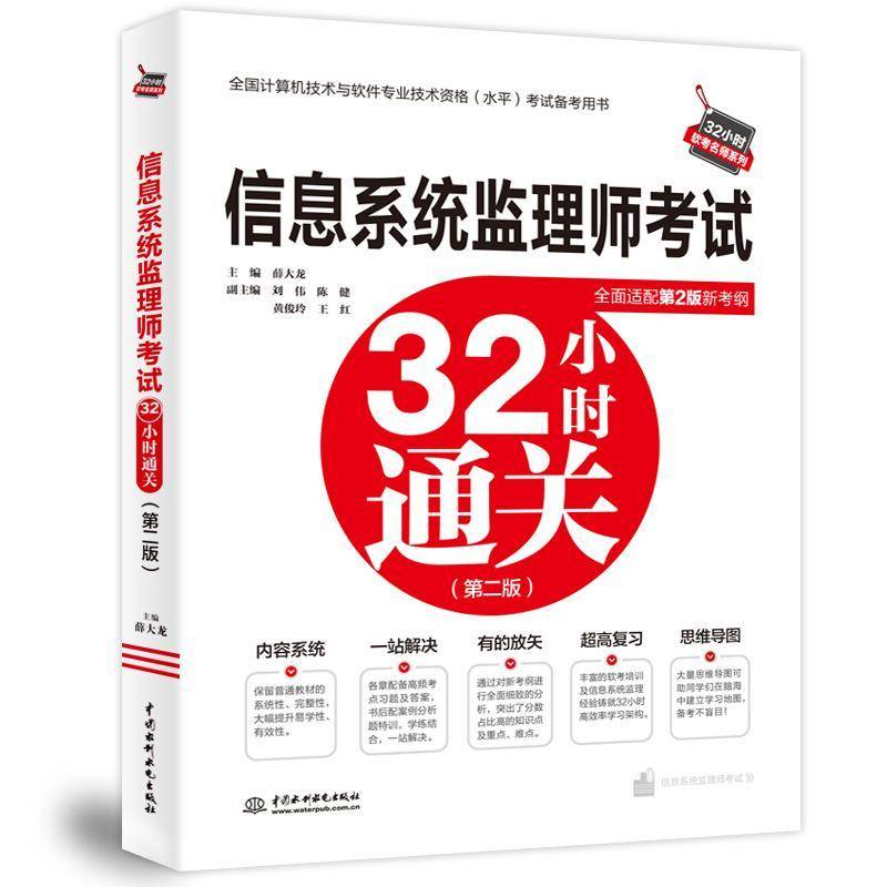信息系统监理师考试32小时(2版)薛大龙   书社会科学书籍