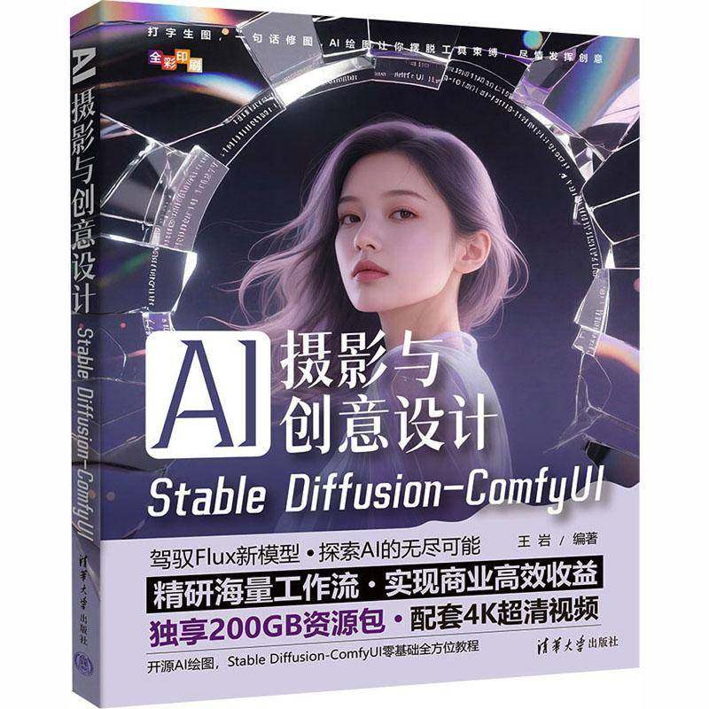 2025新书现货 AI摄影与创意设计 Stable Diffusion-ComfyUI 王岩 清华大学出版社教材书籍 AI摄影教程方法技巧 9787302524090