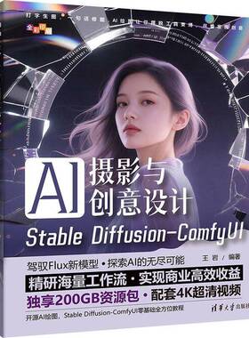 2025新书现货 AI摄影与创意设计 Stable Diffusion-ComfyUI 王岩 清华大学出版社教材书籍 AI摄影教程方法技巧 9787302524090